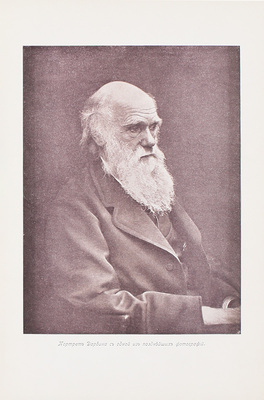 Дарвин Ч. Иллюстрированное собрание сочинений / Пер., предисл. и ред. проф. К.А. Тимирязева. [В 8 т.]. Т. 1-8. М.: Изд. Ю. Лепковскаго, 1907—1909.